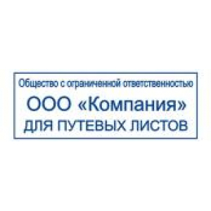 Штампы для путевых листов в Назрани Штампы для путевых листов в Назрани