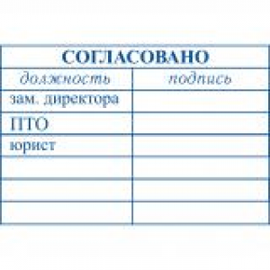 Штампы согласования в Назрани Штампы согласования в Назрани