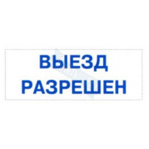 Штамп ВЫЕЗД РАЗРЕШЕН на автоматической оснастке Trodat