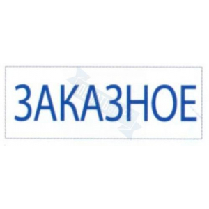 Штамп ЗАКАЗНОЕ на автоматической оснастке Trodat
